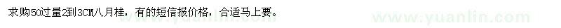 求購50過量2到3CM八月桂