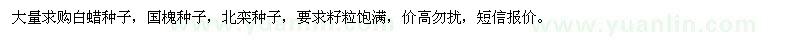 求購白蠟,國槐,北欒種子