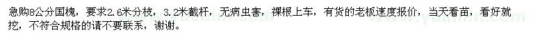 求購8公分國槐