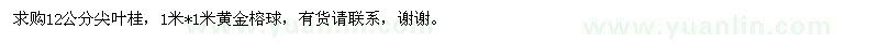 求購尖葉桂、黃金榕球