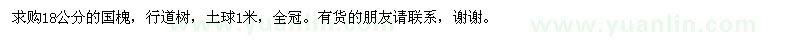 求購(gòu)18公分的國(guó)槐