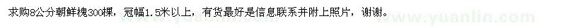 求購8公分朝鮮槐