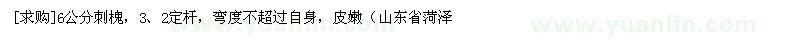 求購6公分刺槐，3、2定桿，彎度不超過自身，皮嫩