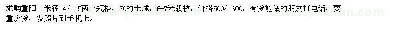 求購重陽木米徑14和15 