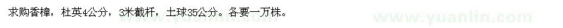 求購(gòu)香樟、杜英