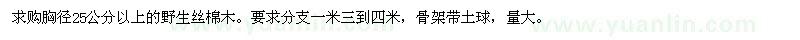 求購胸徑25公分以上的野生絲棉木 