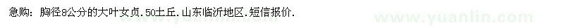 求購胸徑8公分的大葉女貞
