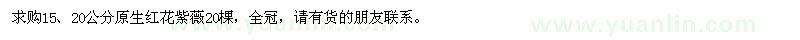 求購15、20公分原生紅花紫薇