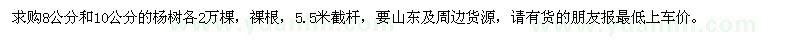 求購8公分和10公分的楊樹各2萬棵
