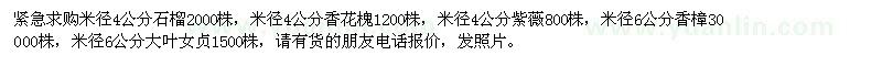 求購(gòu)4公分石榴、香花槐、紫薇，6公分香樟、大葉女貞