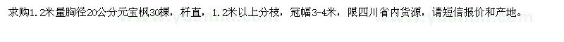 求購胸徑20公分元寶楓30棵