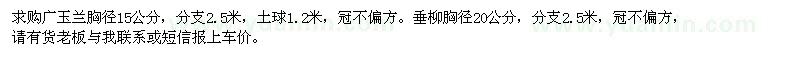 求購廣玉蘭，垂柳