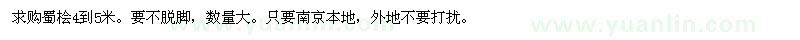 求購(gòu)蜀檜4到5米