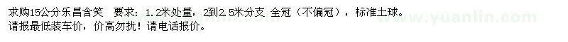 求購(gòu)樂昌含笑