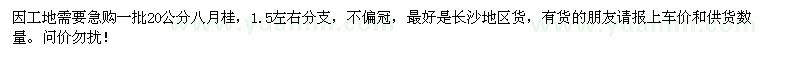 求購20八月桂一批