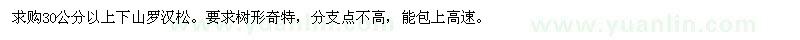 求購30公分以上下山羅漢松