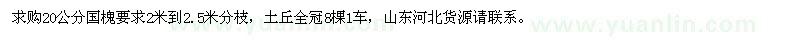 求購(gòu)20公分國(guó)槐要求2米到2.5米分枝