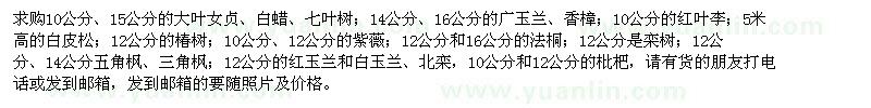 求購大葉女貞、白蠟、七葉樹、廣玉蘭、香樟、紅葉李、白皮松、椿樹、紫薇、法桐、欒樹等