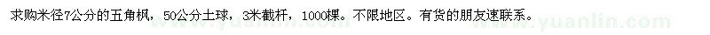求購(gòu)米徑7公分的五角楓,50公分土球，3米截桿，1000棵
