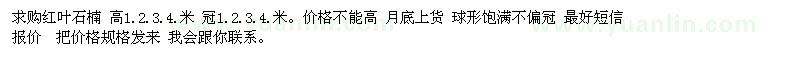 求購紅葉石楠 高1.2.3.4.米 冠1.2.3.4.米