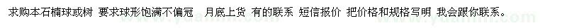 求購(gòu)石楠樹或球2.3.4.5米高度 2.3.4.5米冠幅 