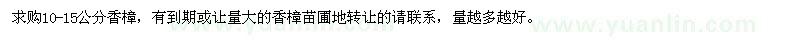 求購10-15公分香樟