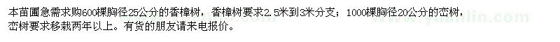 求購(gòu)600棵香樟樹(shù)及1000棵欒樹(shù)