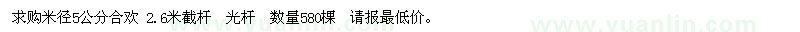 求購米徑5公分合歡，急