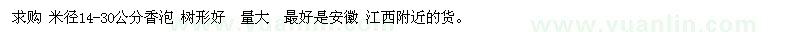 求購米徑14-30公分香泡