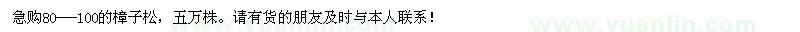 求購(gòu)樟子松