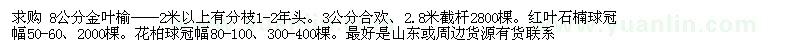 求購花柏球、合歡、紅葉石楠、金葉榆