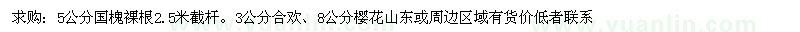 求購(gòu)合歡、國(guó)槐、櫻花