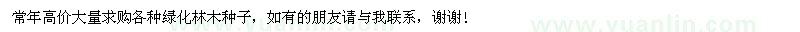 求購(gòu)綠化林木種子
