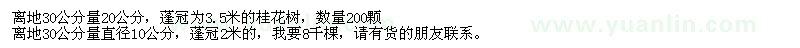 求購(gòu)地徑10、20公分桂花