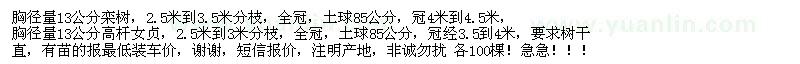 求購(gòu)13公分欒樹(shù)、高桿女貞
