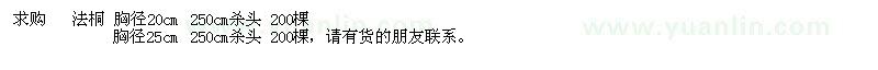 求購胸徑20、25公分法桐