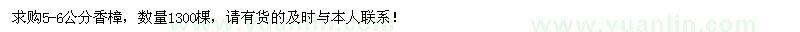 求購(gòu)5-6公分香樟