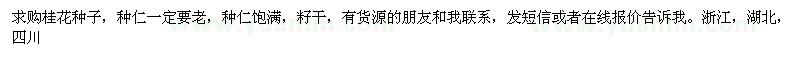求購桂花種子