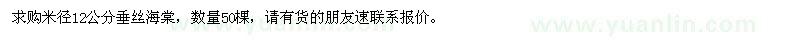 求購米徑12公分垂絲海棠，急