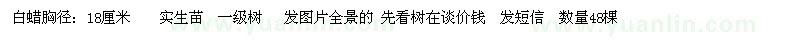 求購(gòu)胸徑18公分白蠟 