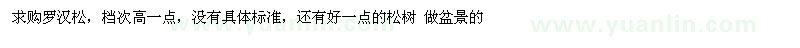 求購羅漢松、松樹