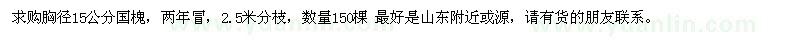求購胸徑15公分國槐