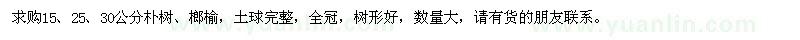 求購15、25、30公分樸樹、榔榆