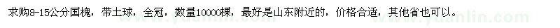 求購8-15公分國槐