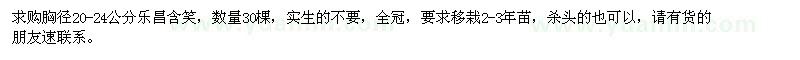 求購胸徑20-24公分樂昌含笑