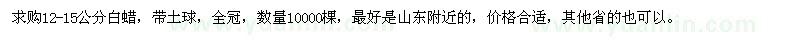 求購12-15公分白蠟