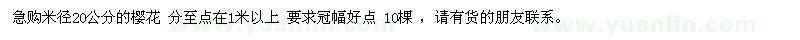 求購米徑20公分的櫻花，急