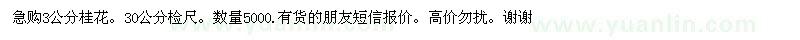 求購3公分桂花