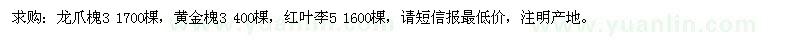 求購龍爪槐、黃金槐、紅葉李