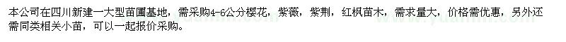 求購櫻花、紫薇、紫荊、紅楓